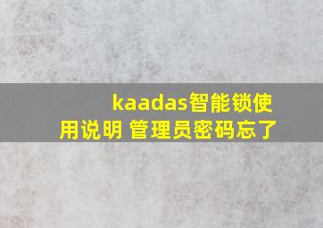 kaadas智能锁使用说明 管理员密码忘了